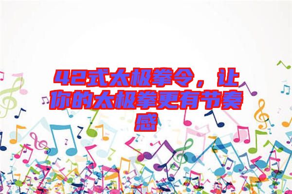 42式太極拳令，讓你的太極拳更有節(jié)奏感