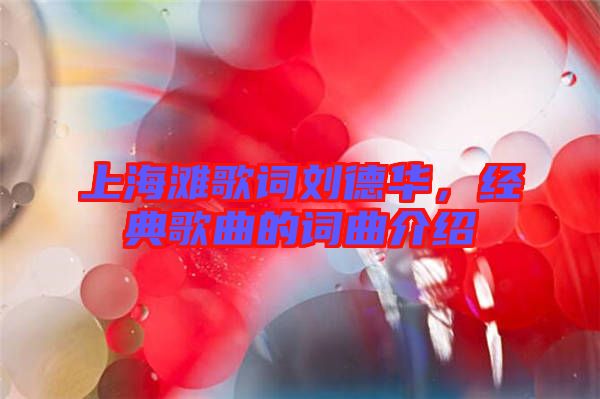 上海灘歌詞劉德華，經(jīng)典歌曲的詞曲介紹