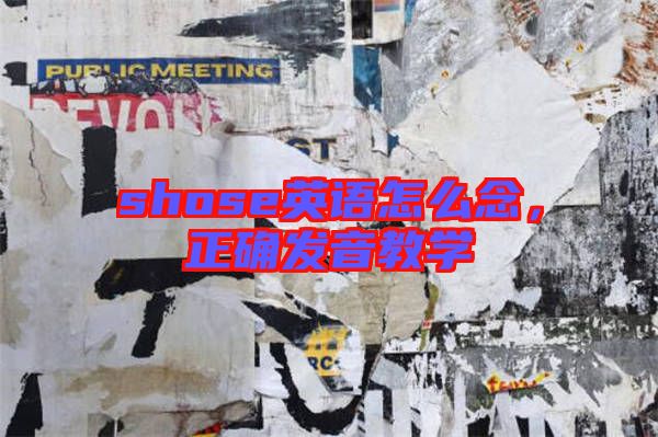 shose英語怎么念，正確發(fā)音教學(xué)