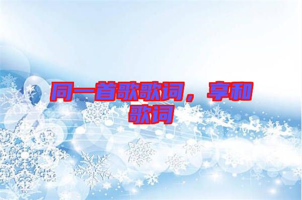同一首歌歌詞，享和歌詞