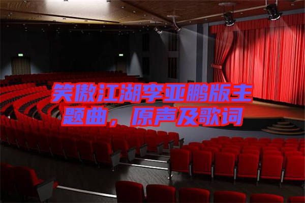 笑傲江湖李亞鵬版主題曲，原聲及歌詞