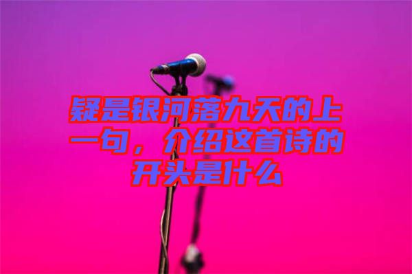 疑是銀河落九天的上一句，介紹這首詩(shī)的開頭是什么