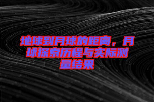 地球到月球的距離，月球探索歷程與實(shí)際測量結(jié)果