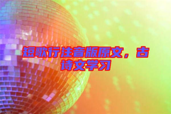 短歌行注音版原文，古詩(shī)文學(xué)習(xí)
