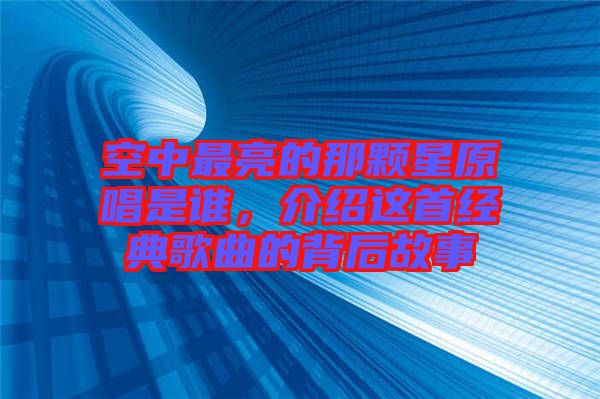 空中最亮的那顆星原唱是誰，介紹這首經(jīng)典歌曲的背后故事