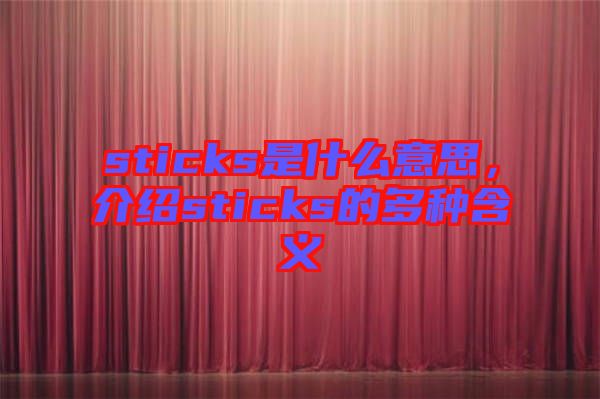 sticks是什么意思，介紹sticks的多種含義