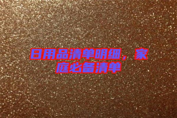 日用品清單明細，家庭必備清單