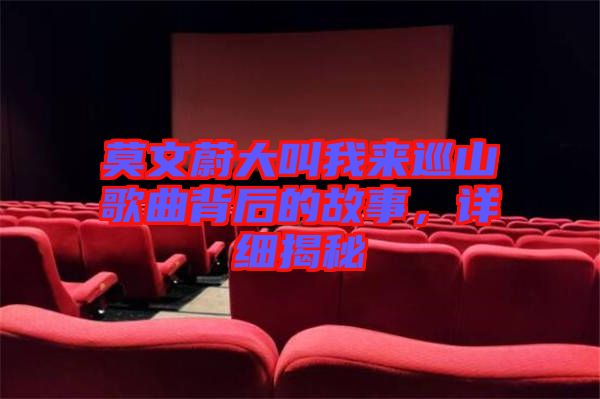 莫文蔚大叫我來巡山歌曲背后的故事，詳細(xì)揭秘