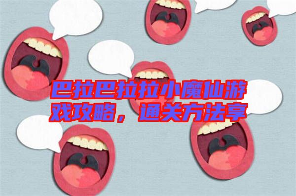巴拉巴拉拉小魔仙游戲攻略，通關(guān)方法享