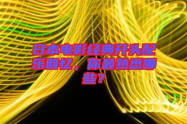 日本電影經(jīng)典開頭配樂回憶，你最熟悉哪些？
