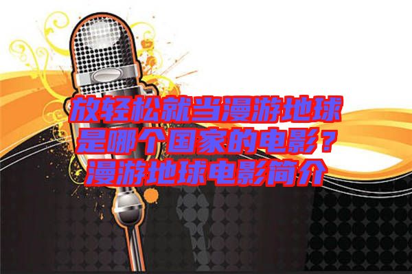 放輕松就當(dāng)漫游地球是哪個(gè)國(guó)家的電影？漫游地球電影簡(jiǎn)介
