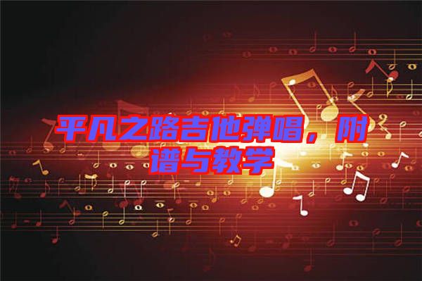 平凡之路吉他彈唱，附譜與教學(xué)