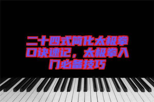 二十四式簡(jiǎn)化太極拳口訣速記，太極拳入門必備技巧