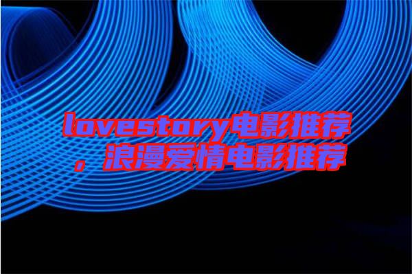 lovestory電影推薦，浪漫愛情電影推薦