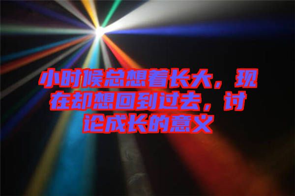 小時候總想著長大，現在卻想回到過去，討論成長的意義