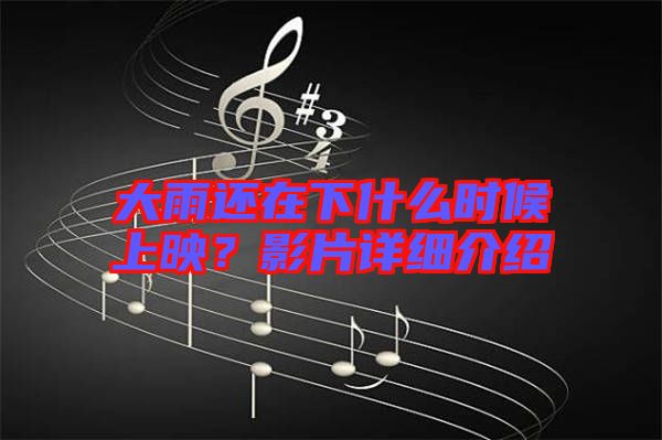 大雨還在下什么時(shí)候上映？影片詳細(xì)介紹