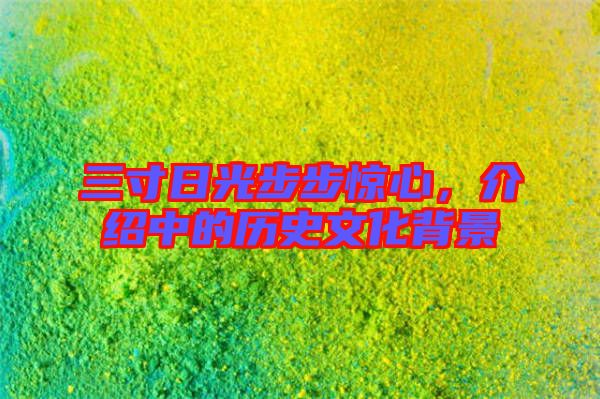 三寸日光步步驚心，介紹中的歷史文化背景