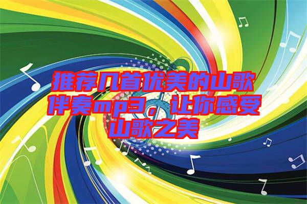 推薦幾首優(yōu)美的山歌伴奏mp3，讓你感受山歌之美