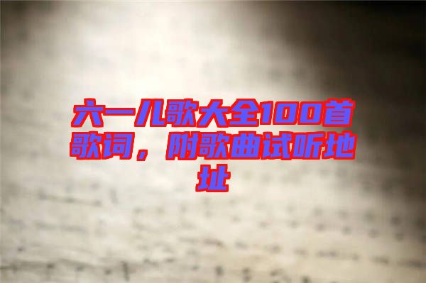 六一兒歌大全100首歌詞，附歌曲試聽(tīng)地址