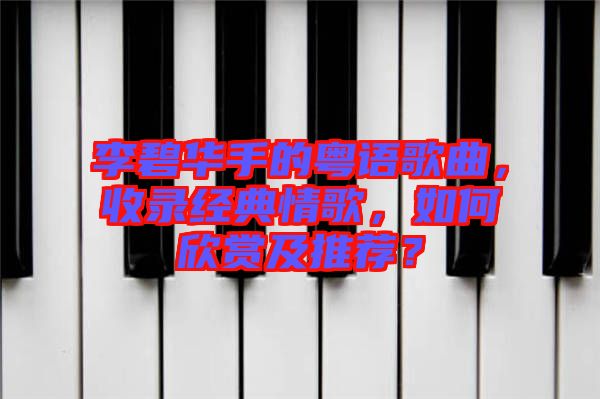 李碧華手的粵語歌曲，收錄經(jīng)典情歌，如何欣賞及推薦？