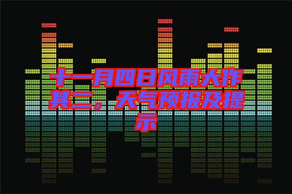 十一月四日風(fēng)雨大作其二，天氣預(yù)報(bào)及提示