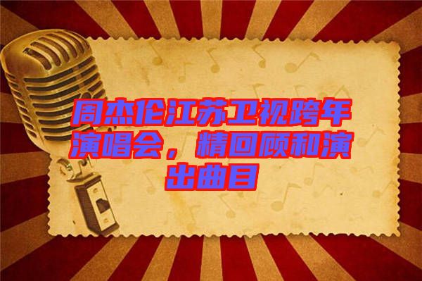周杰倫江蘇衛(wèi)視跨年演唱會(huì)，精回顧和演出曲目