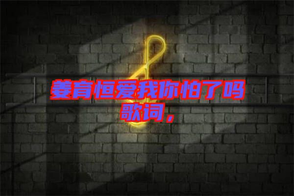 姜育恒愛我你怕了嗎歌詞，