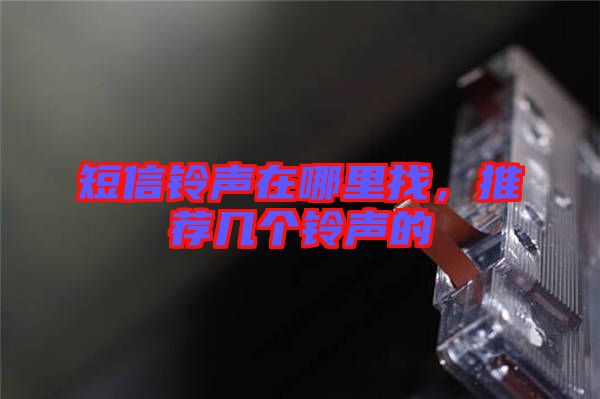 短信鈴聲在哪里找，推薦幾個(gè)鈴聲的