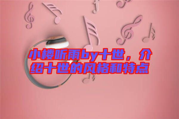 小樓聽雨by十世，介紹十世的風(fēng)格和特點