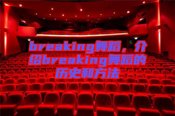 breaking舞蹈，介紹breaking舞蹈的歷史和方法