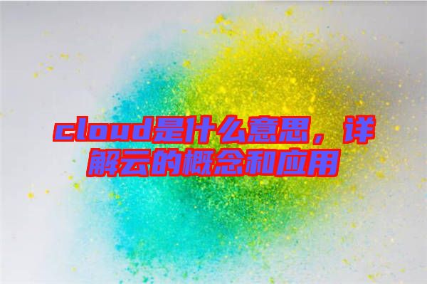 cloud是什么意思，詳解云的概念和應(yīng)用