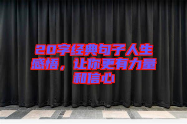 20字經(jīng)典句子人生感悟，讓你更有力量和信心