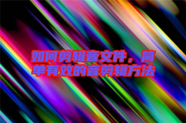 如何剪輯音文件，簡單有效的音剪輯方法
