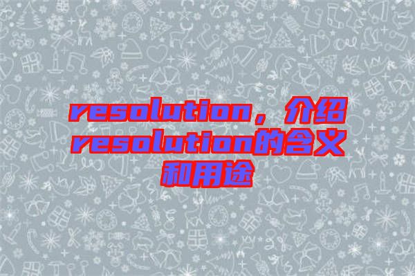 resolution，介紹resolution的含義和用途