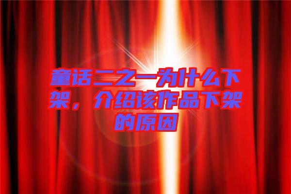 童話二之一為什么下架，介紹該作品下架的原因