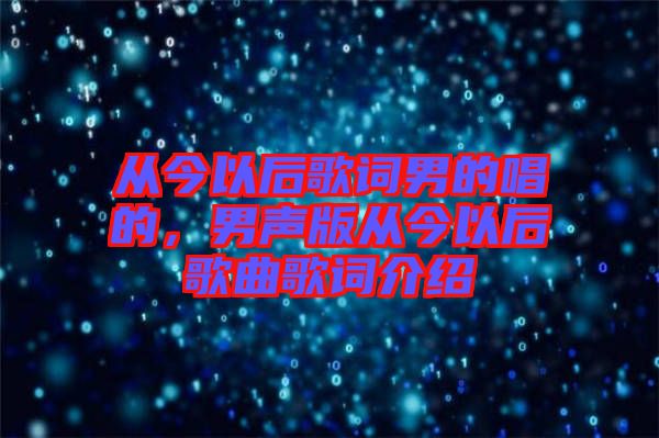 從今以后歌詞男的唱的，男聲版從今以后歌曲歌詞介紹