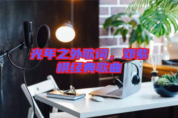光年之外歌詞，鄧紫棋經(jīng)典歌曲