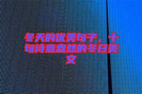冬天的優(yōu)美句子，十句詩意盎然的冬日美文