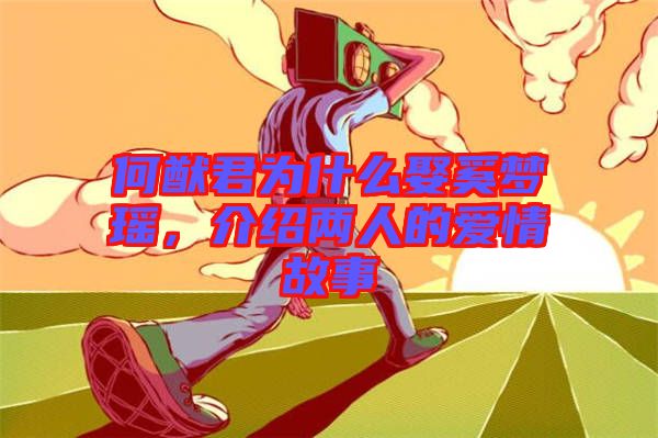 何猷君為什么娶奚夢瑤，介紹兩人的愛情故事