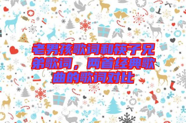 老男孩歌詞和筷子兄弟歌詞，兩首經(jīng)典歌曲的歌詞對(duì)比