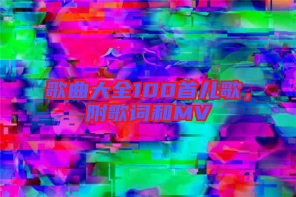 歌曲大全100首兒歌，附歌詞和MV