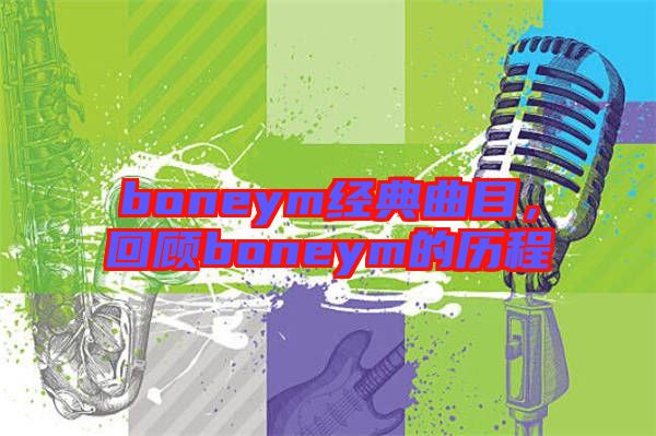 boneym經(jīng)典曲目，回顧boneym的歷程