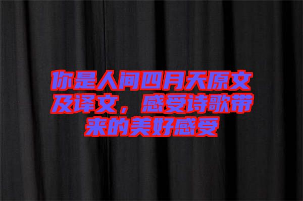 你是人間四月天原文及譯文，感受詩(shī)歌帶來(lái)的美好感受