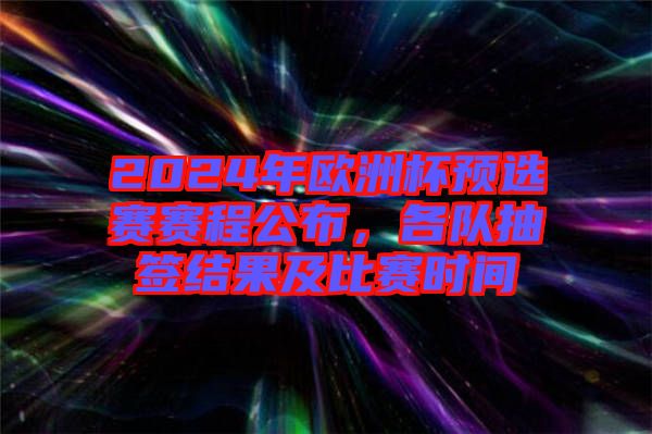 2024年歐洲杯預(yù)選賽賽程公布，各隊抽簽結(jié)果及比賽時間