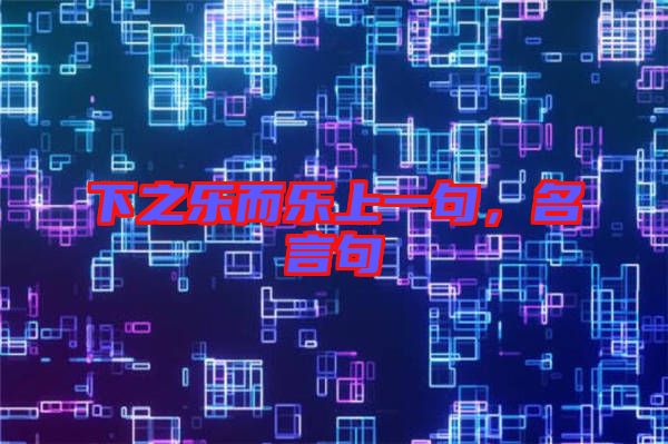 下之樂而樂上一句，名言句
