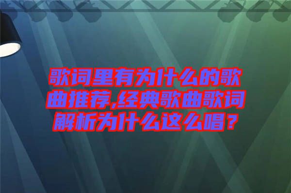 歌詞里有為什么的歌曲推薦,經(jīng)典歌曲歌詞解析為什么這么唱？