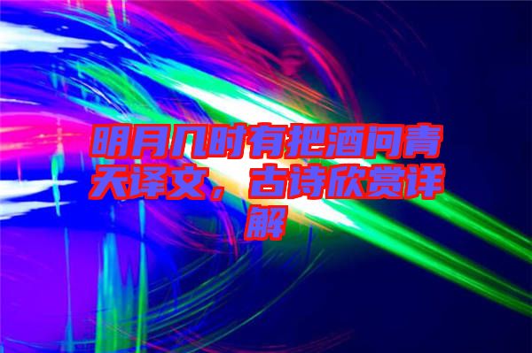 明月幾時(shí)有把酒問(wèn)青天譯文，古詩(shī)欣賞詳解