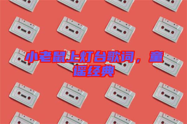 小老鼠上燈臺(tái)歌詞，童謠經(jīng)典