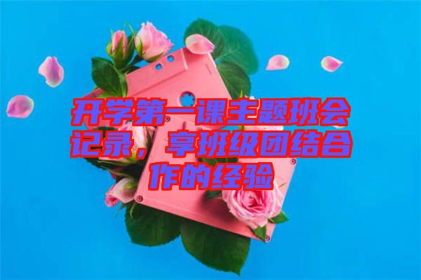 開學第一課主題班會記錄，享班級團結合作的經驗