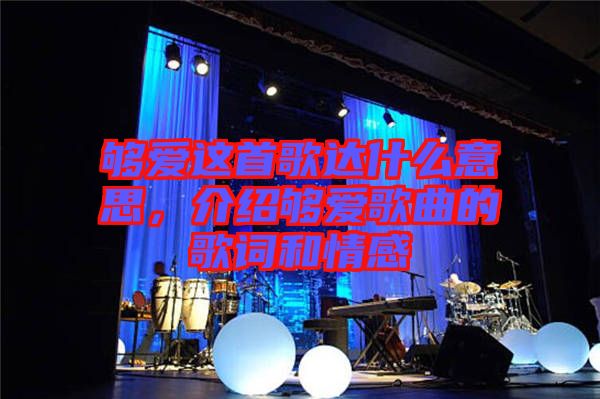 夠愛(ài)這首歌達(dá)什么意思，介紹夠愛(ài)歌曲的歌詞和情感